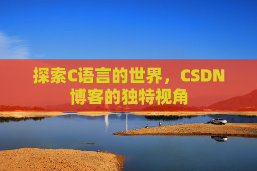探索C语言的世界,CSDN博客的独特视角